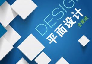 泉州平面廣告設計實戰培訓班 掌握廣告設計核心技能