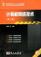 《計(jì)算機(jī)網(wǎng)絡(luò)技術(shù)（第二版）》 構(gòu)建信息時(shí)代的數(shù)字橋梁